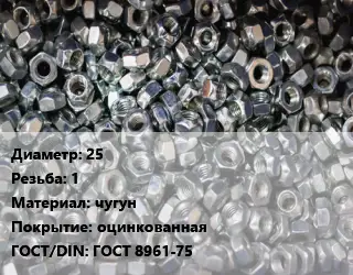 Контргайка 25 1 чугун оцинкованная ГОСТ: ГОСТ 8961-75